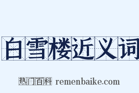 白雪楼近义词是什么意思的图片